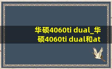 华硕4060ti dual_华硕4060ti dual和ats对比